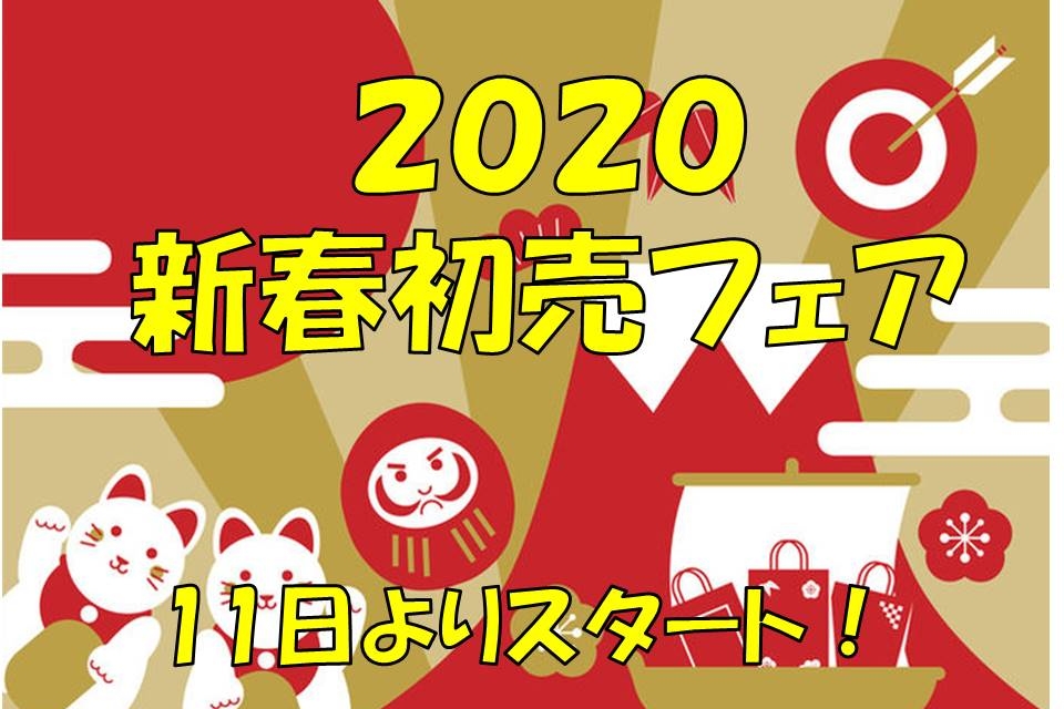 初売りフェア告知