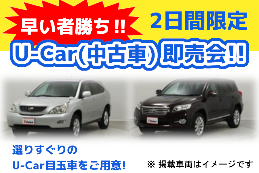 早い者勝ち!U-Car即売会!!