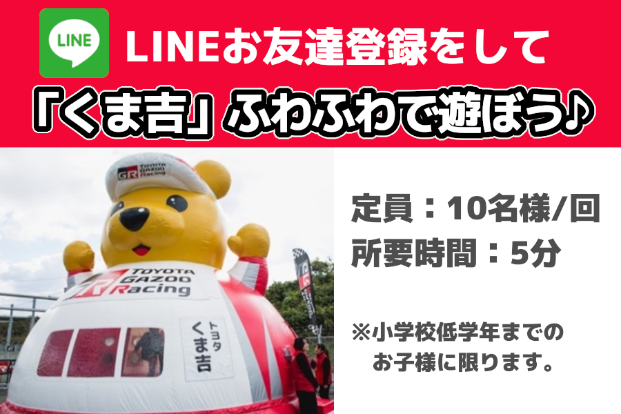 LINEお友達登録をしてくま吉ふわふわで遊ぼう!