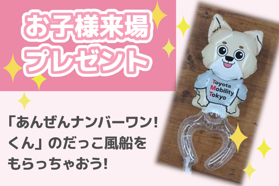 あんぜんナンバーワン!くんだっこ風船をもらっちゃおう!
