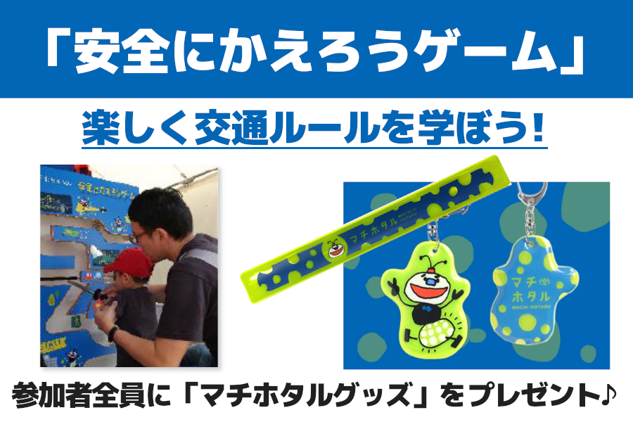 安全にかえろうゲーム