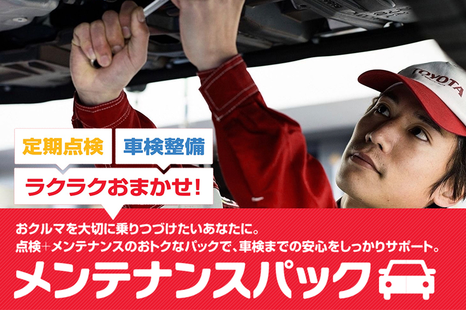 コラム_メンテナンスパック