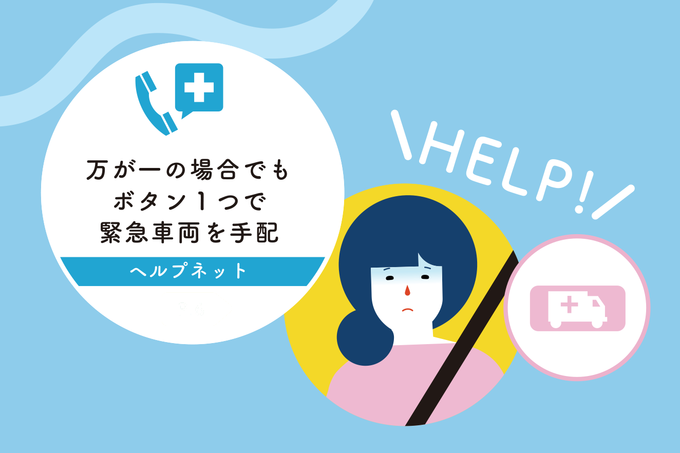 ヘルプネット イメージ画像