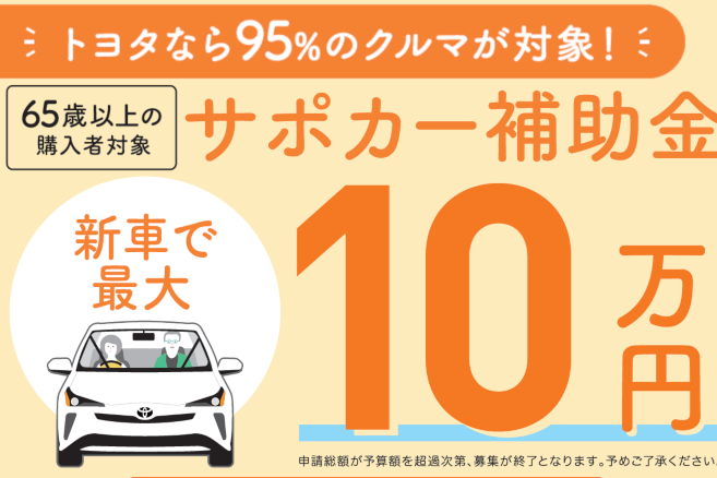 サポカー補助金 新車で最大10万円