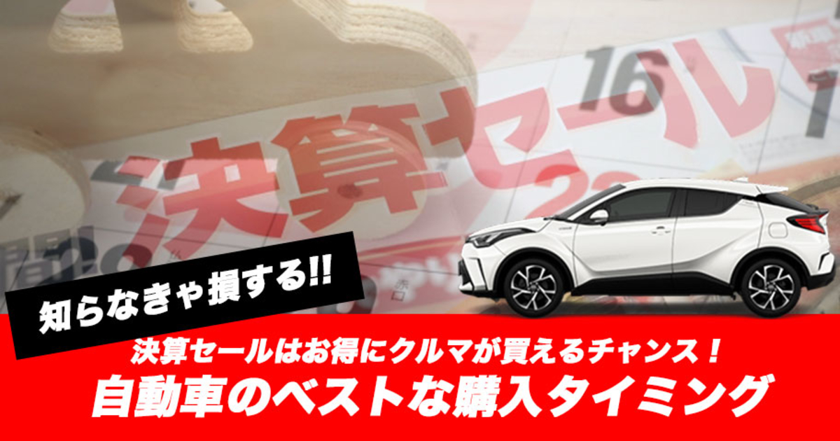 知らなきゃ損する 自動車のベストな購入タイミング トヨタモビリティ東京