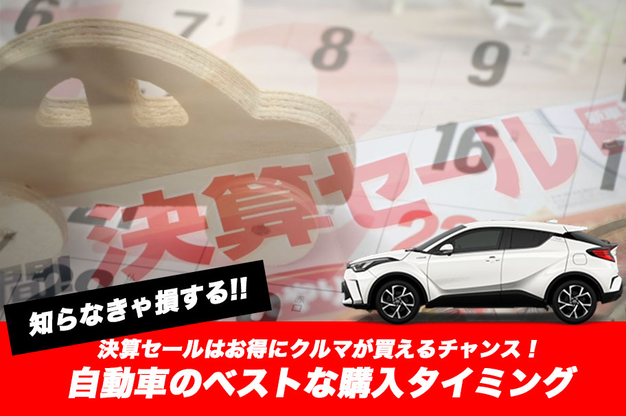 コラム_購入タイミング