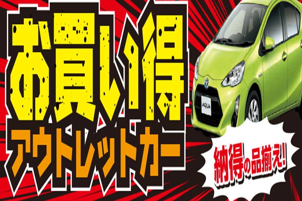 アウトレット