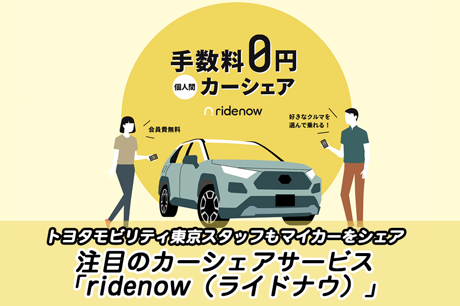 コラム_ridenow