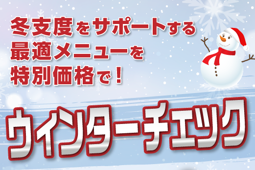 本部_ウィンターチェック