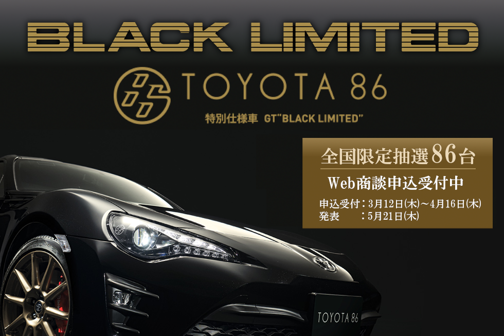 86特別仕様車 GT“BLACK LIMITED”