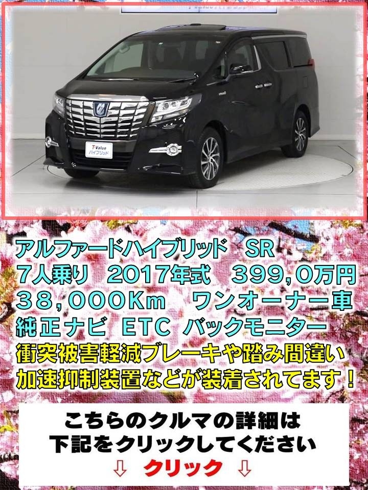 今日のブログの車 アルファードハイブリッド Sr U Car井荻店です 今日のブログの車 アルファードハイブリッド Sr U Car井荻店です