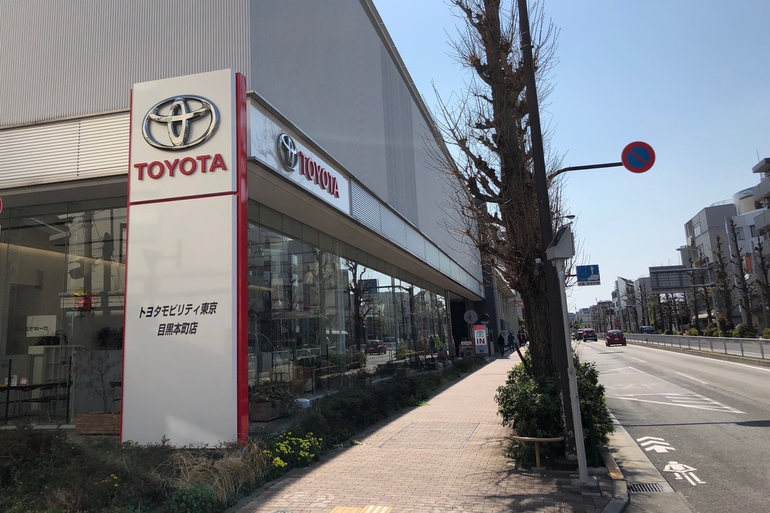 目黒本町店 トヨタモビリティ東京