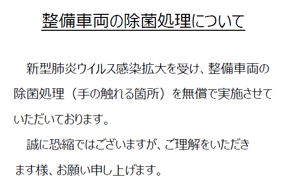 shop_17B_整備車両除菌処理文面