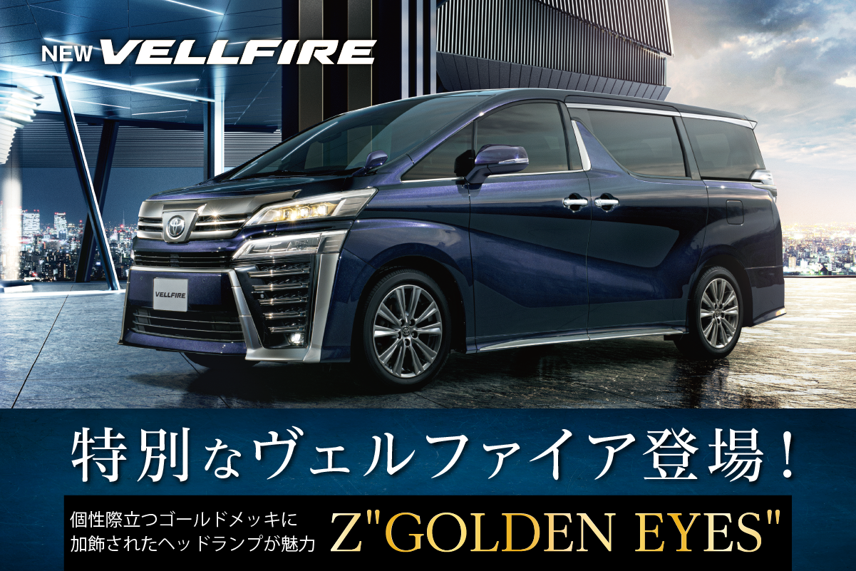 ヴェルファイア