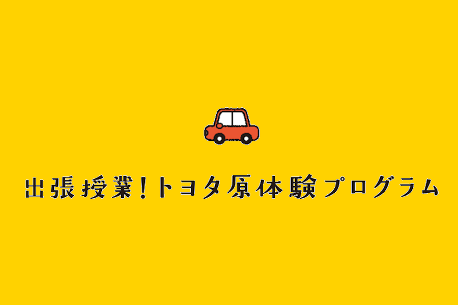 トヨタ原体験プログラム