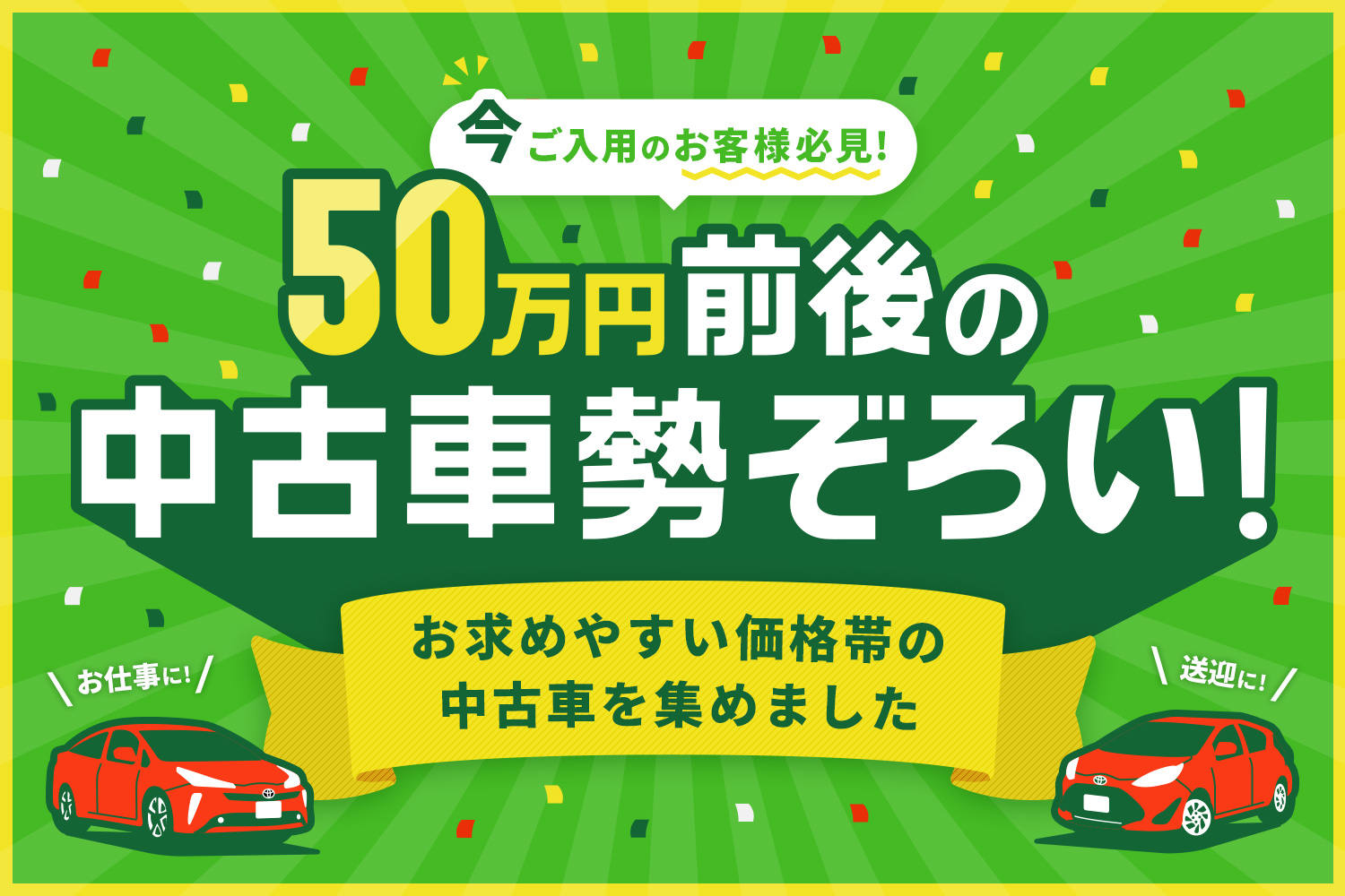 ５０万円前後の中古車勢ぞろい