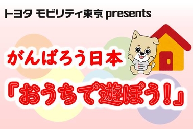 本部_おうちで遊ぼう