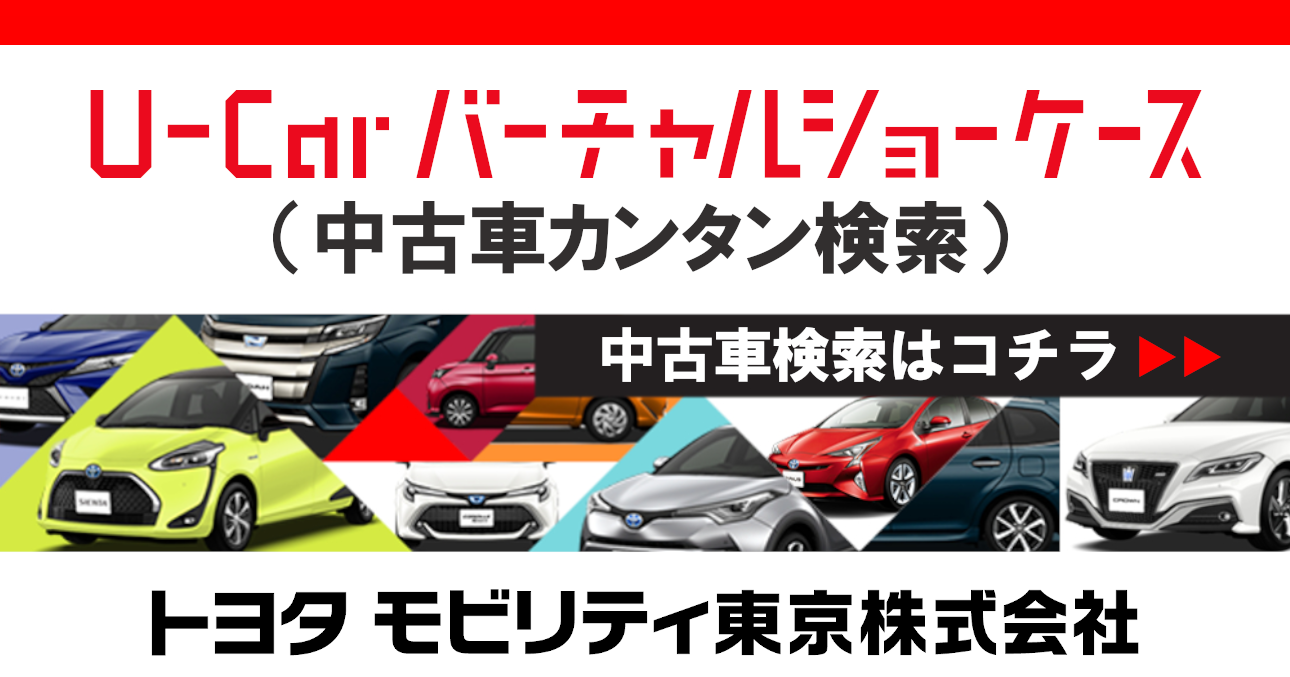 トヨタの中古車情報 中古車検索 トヨタモビリティ東京