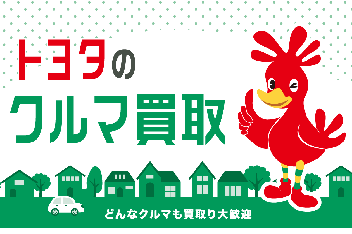トヨタのクルマ買取