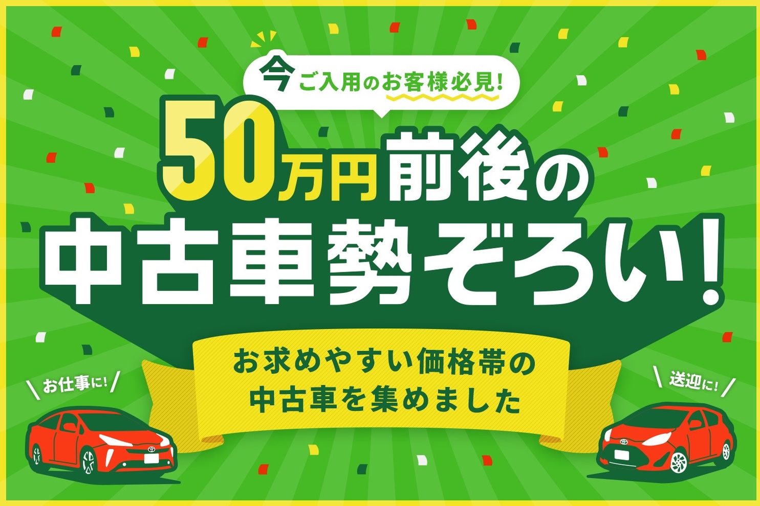 50万円前後の中古車勢ぞろい!お仕事に、送迎に、今ご入用のお客様に、お求めやすい価格帯の中古車を集めました