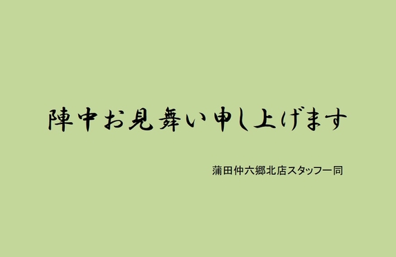 陣中お見舞い申し上げます 陣中お見舞い申し上げます