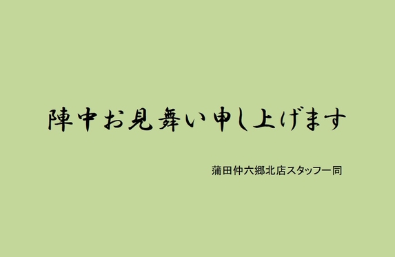 陣中お見舞い申し上げます