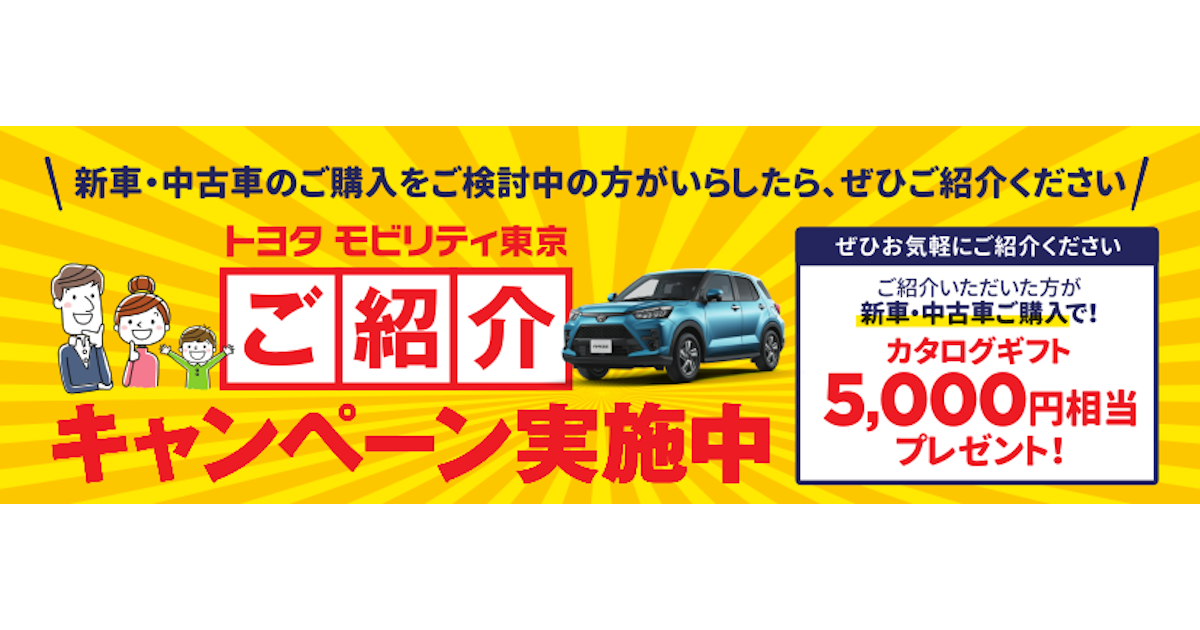 ジモトヨタ ご紹介キャンペーン トヨタモビリティ東京