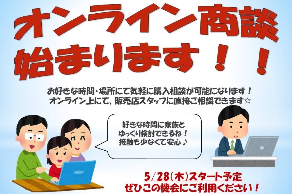 オンライン商談