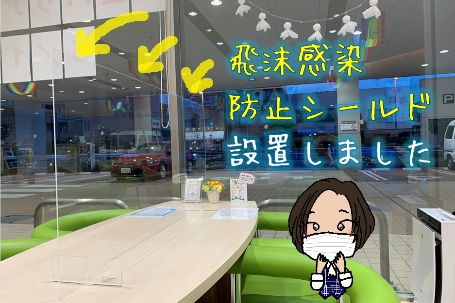 感染予防対策