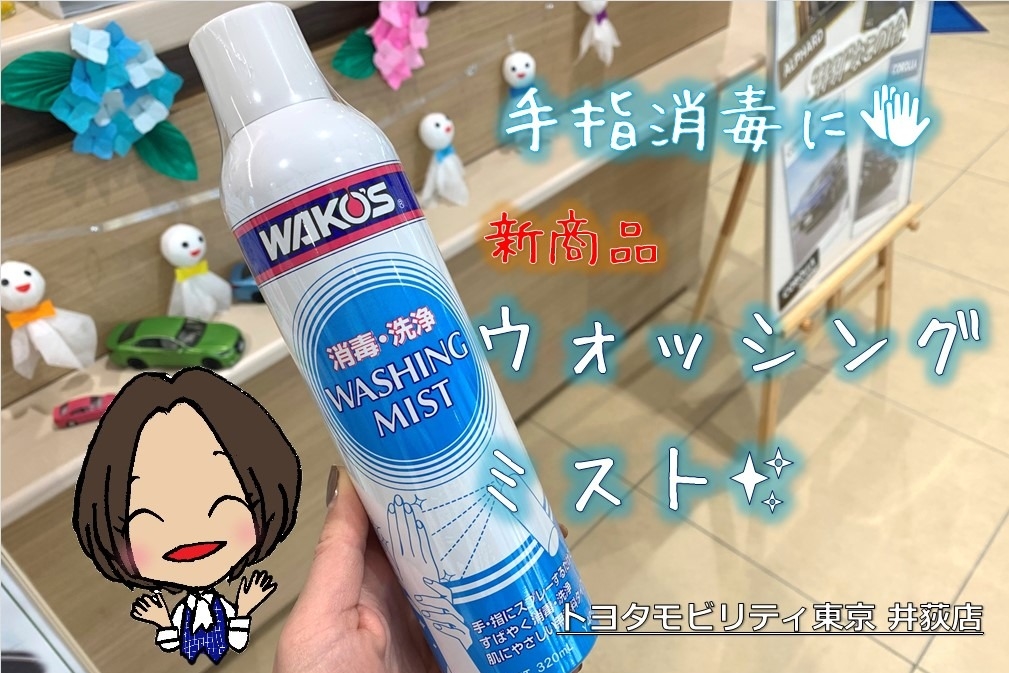 ウォッシングミスト