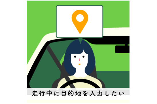 走行中に目的地を入力したい