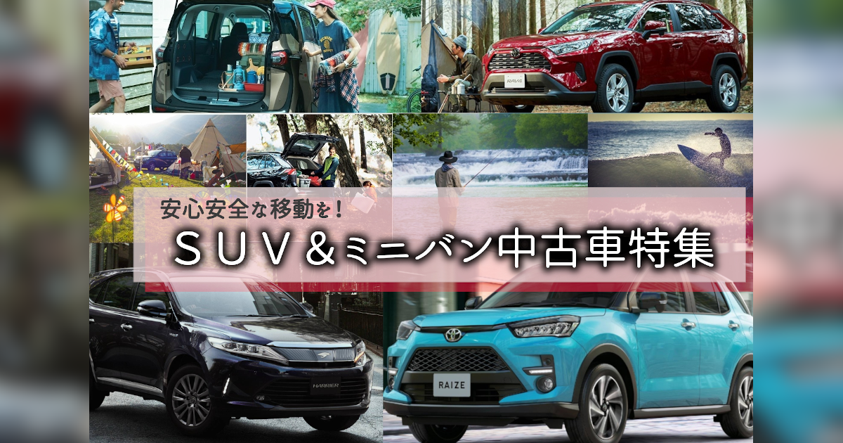 Suv ミニバン中古車特集 トヨタモビリティ東京 Suv ミニバン中古車特集 トヨタモビリティ東京
