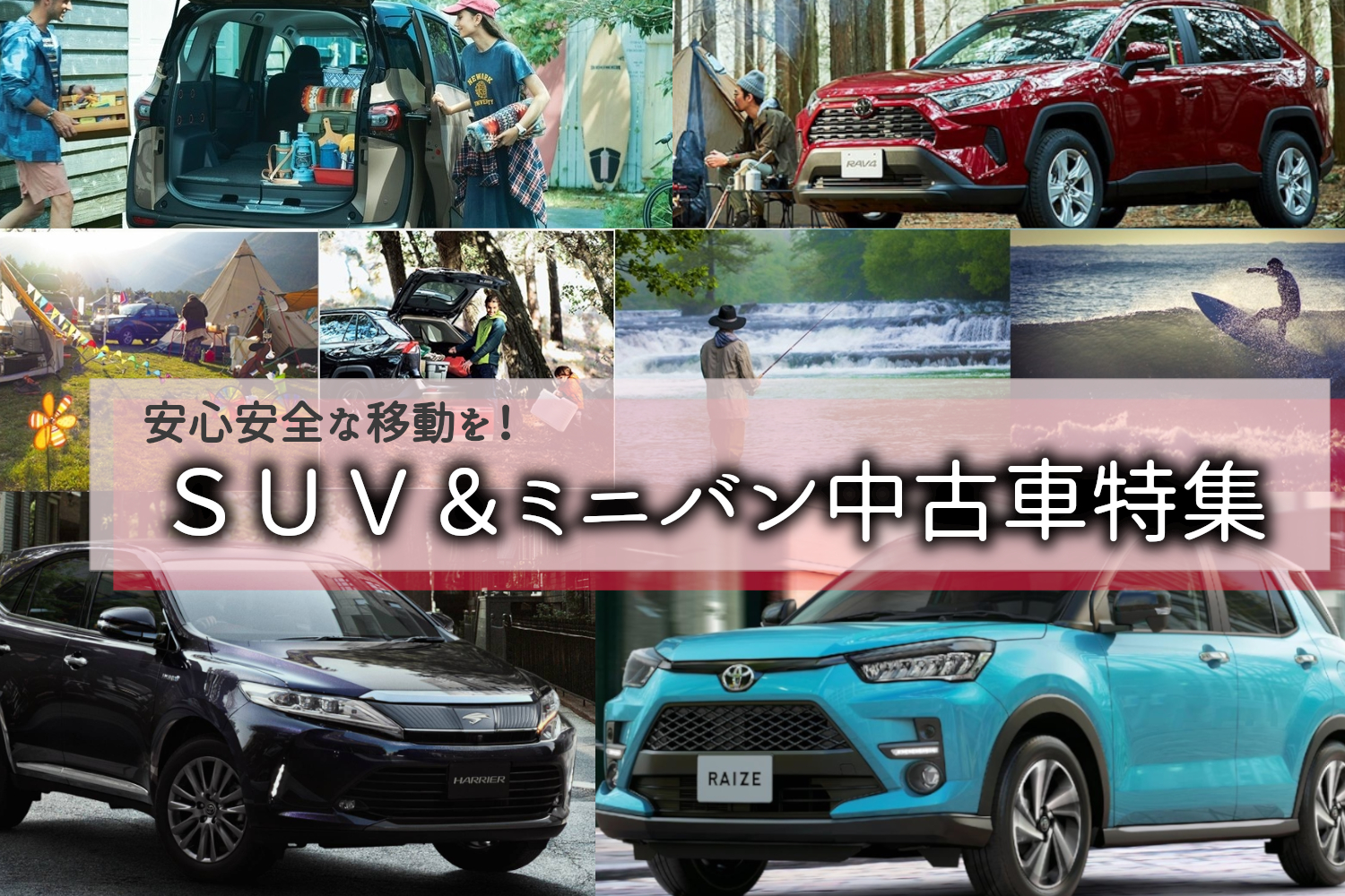 Suv ミニバン中古車特集 トヨタモビリティ東京