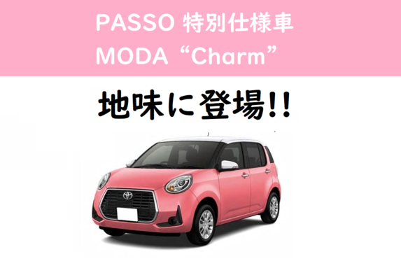 ｐａｓｓｏ パッソ 特別仕様車がすごくいい