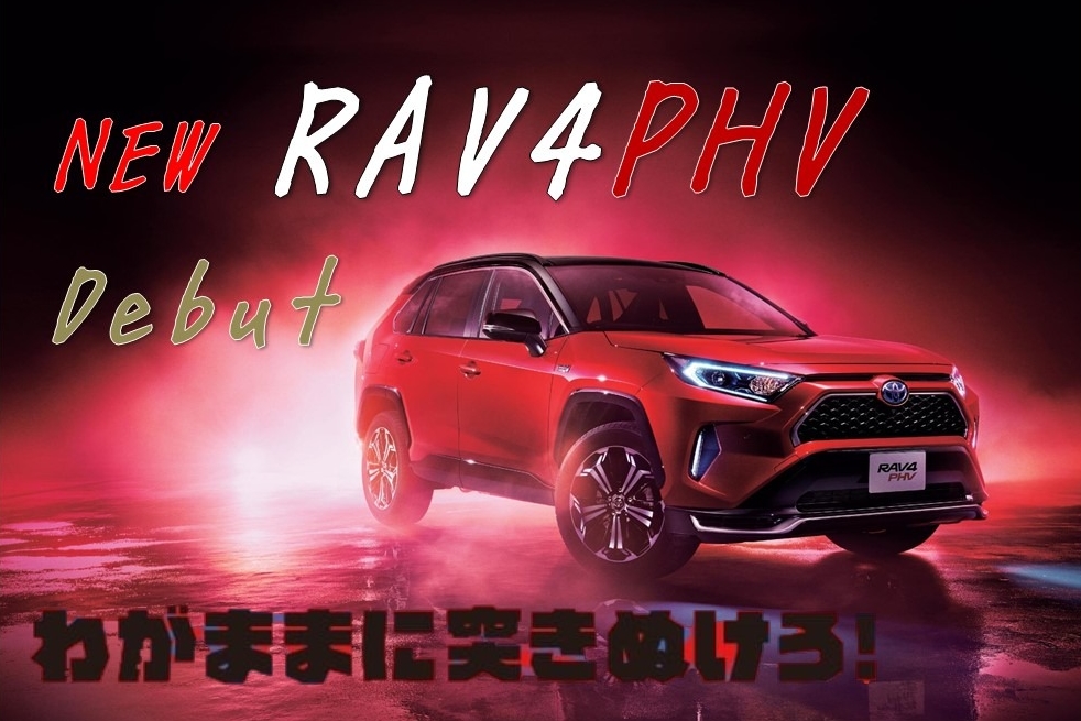 RAV4 PHV