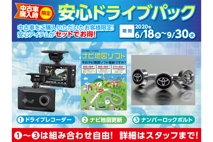 中古車購入時限定『安心ドライブパック』今注目の安心アイテムがセットでお得!① ドラレコ② ナビ地図更新③ ナンバーロックボルト