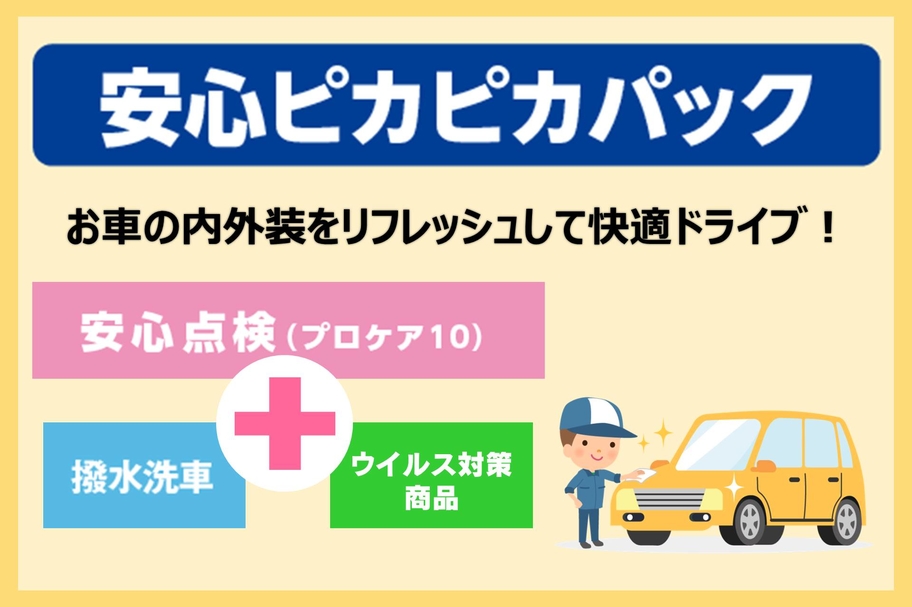 本部_安心ピカピカ