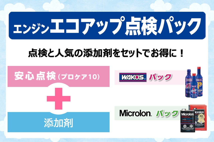 本部_エコアップ点検パック