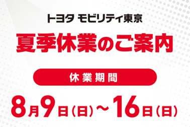 8月9日(日)~16日(日)全店夏季休業とさせていただきます
