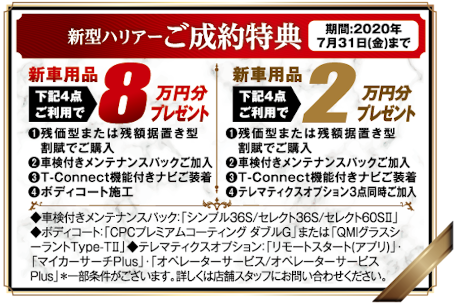 shop_49A_ハリアーご成約特典