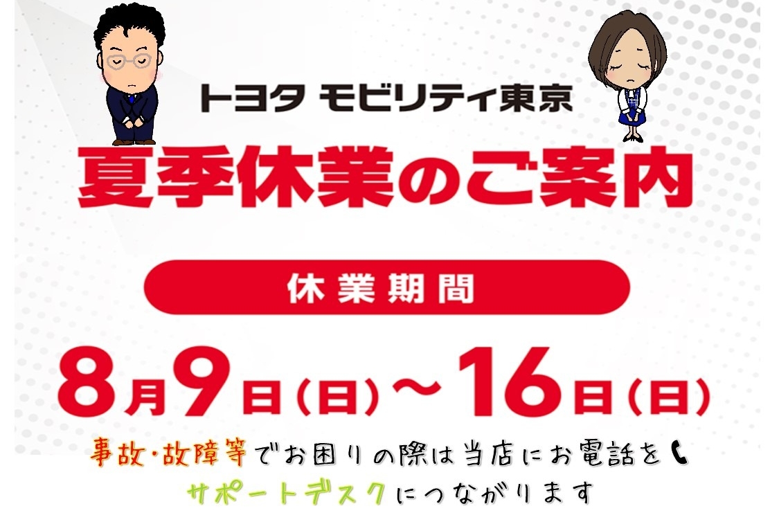 夏季休業のご案内