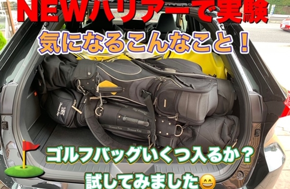新型ハリアーで気になる大実験 ゴルフバッグ4個積みました ラゲージ編