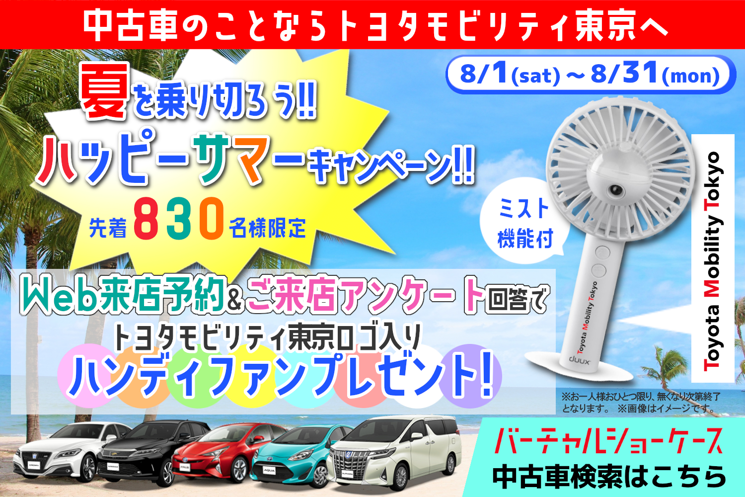 夏を乗り切ろう ハッピーサマーキャンペーン トヨタモビリティ東京