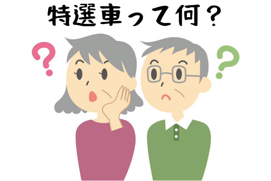 特選車