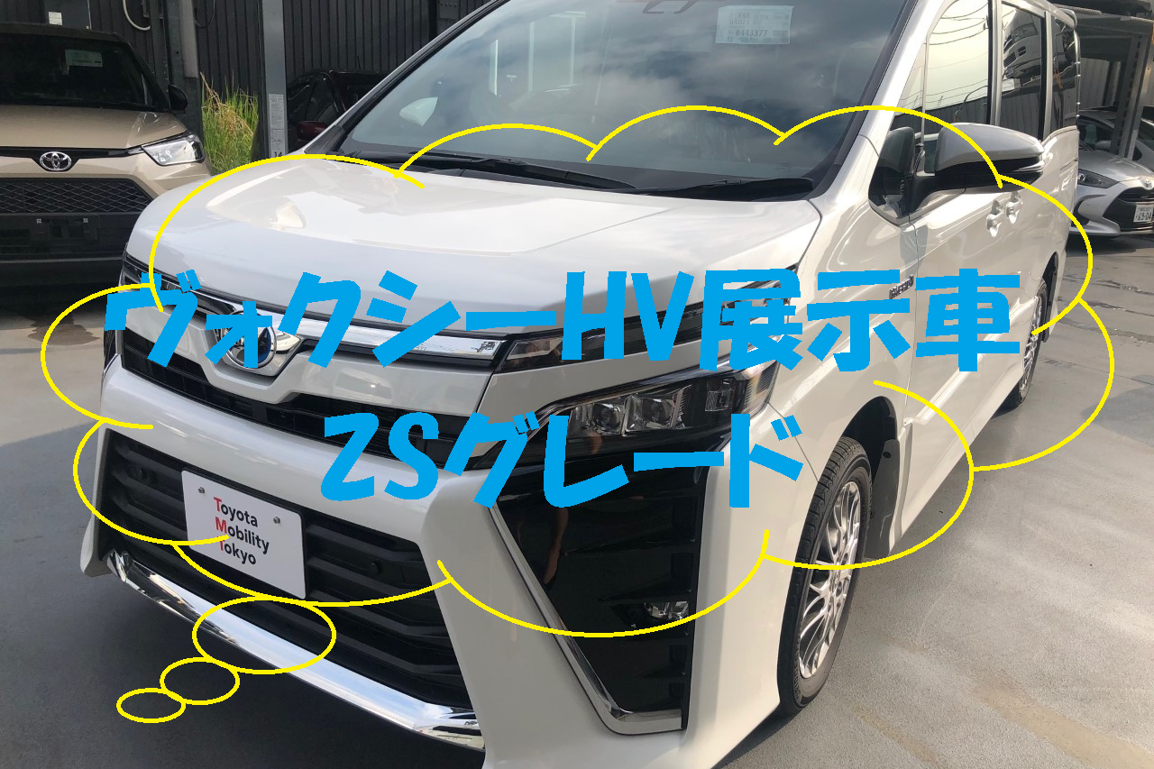 ヴォクシーHV展示