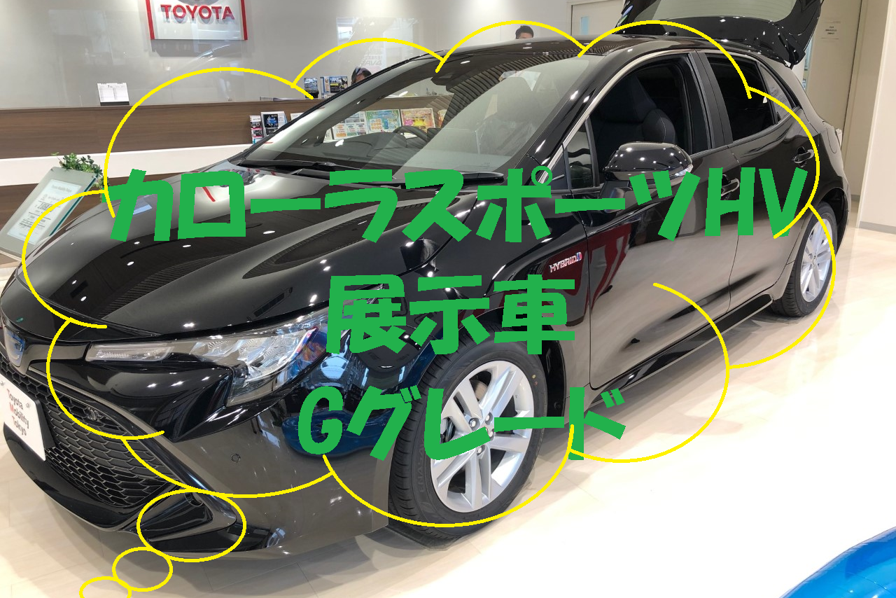 カローラスポーツHV展示