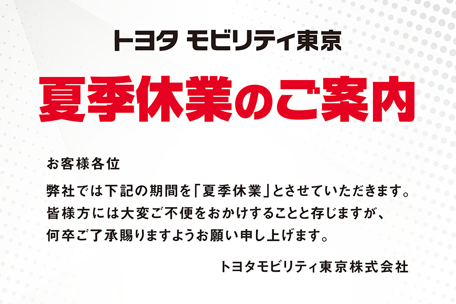 夏季休業
