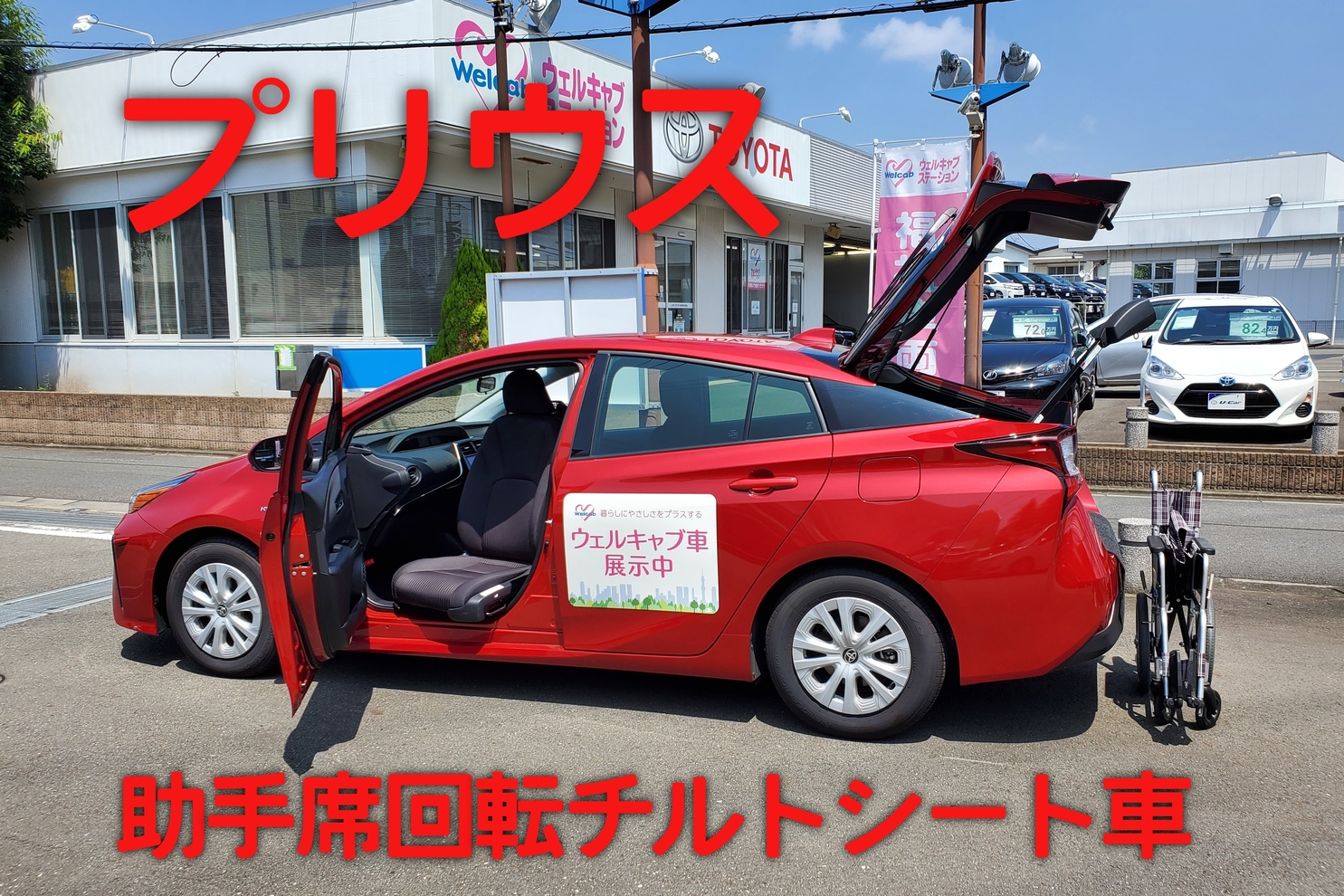 プリウス ウェルキャブ車画像
