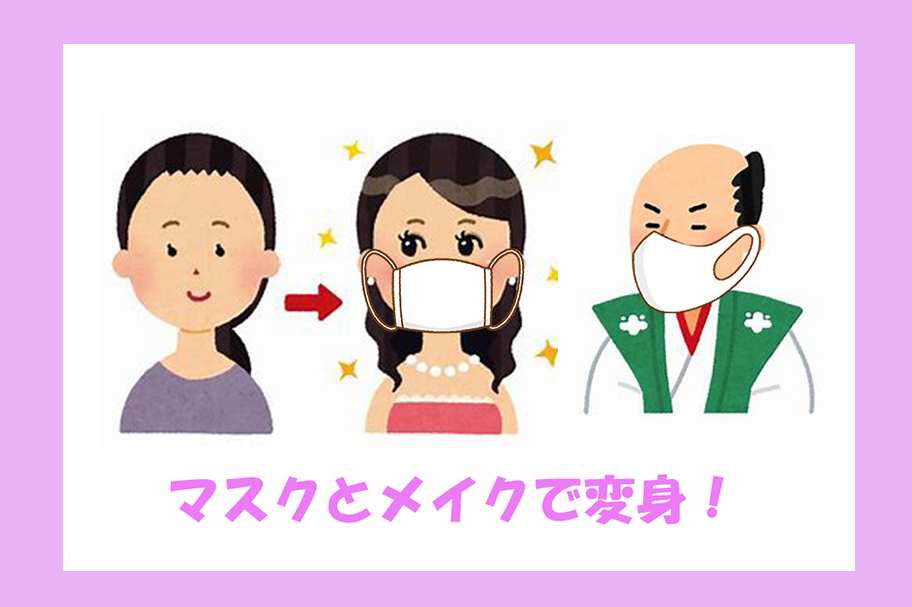 マスクでメイク