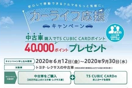 カーライフ応援キャンペーン